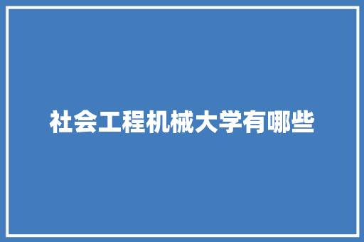 社会工程机械大学有哪些