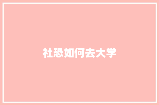 社恐如何去大学
