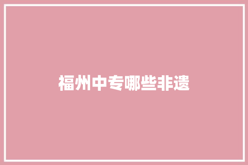 福州中专哪些非遗