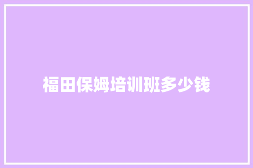 福田保姆培训班多少钱