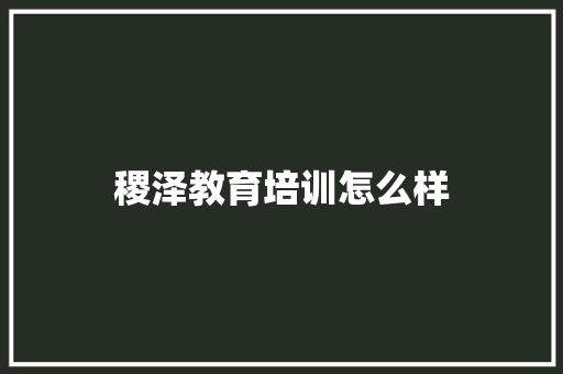 稷泽教育培训怎么样