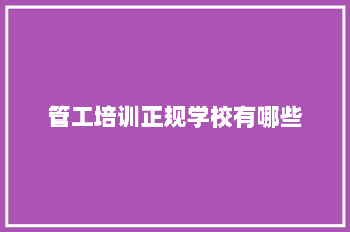 管工培训正规学校有哪些