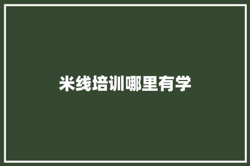 米线培训哪里有学
