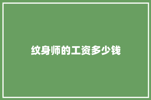 纹身师的工资多少钱