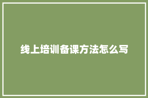 线上培训备课方法怎么写