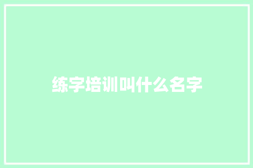 练字培训叫什么名字