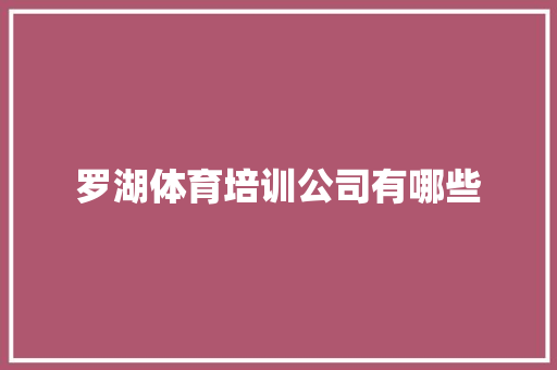 罗湖体育培训公司有哪些