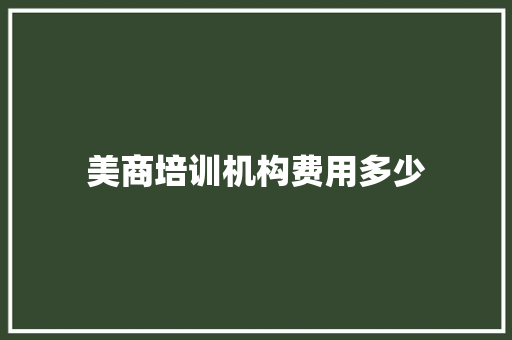 美商培训机构费用多少