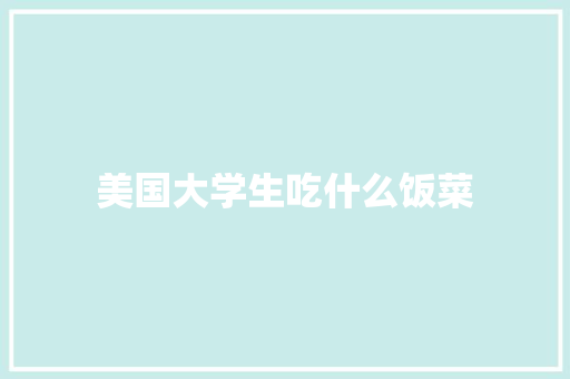 美国大学生吃什么饭菜