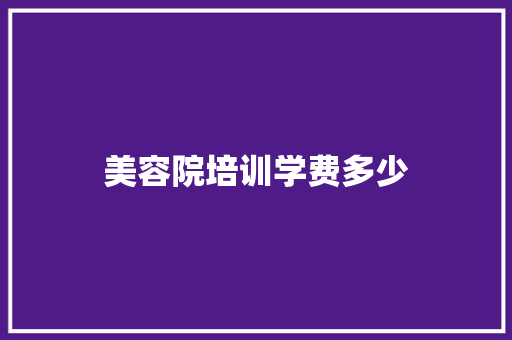 美容院培训学费多少