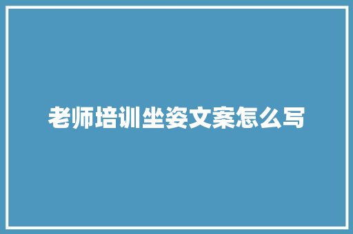 老师培训坐姿文案怎么写