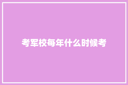 考军校每年什么时候考