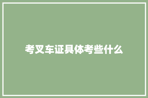 考叉车证具体考些什么