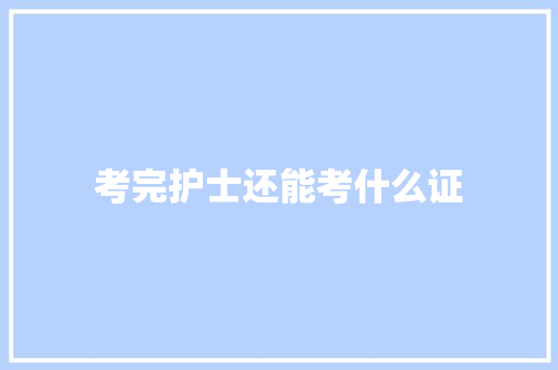 考完护士还能考什么证