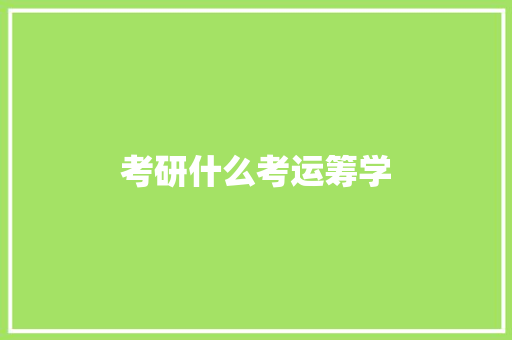 考研什么考运筹学