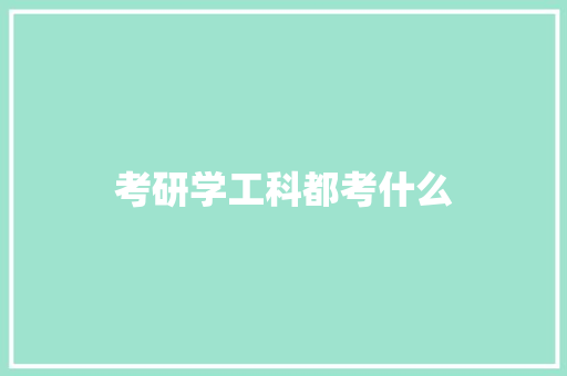 考研学工科都考什么