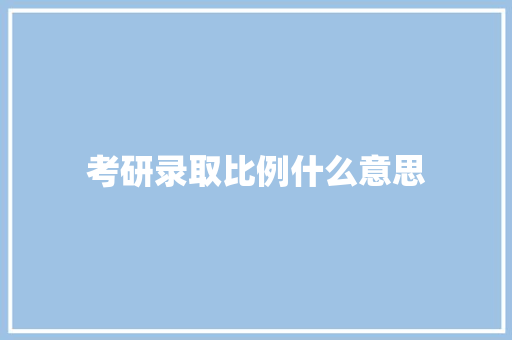 考研录取比例什么意思