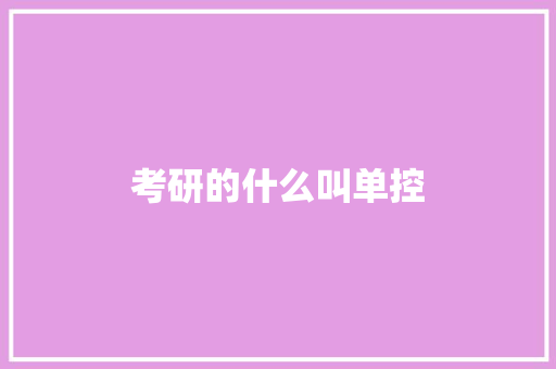 考研的什么叫单控