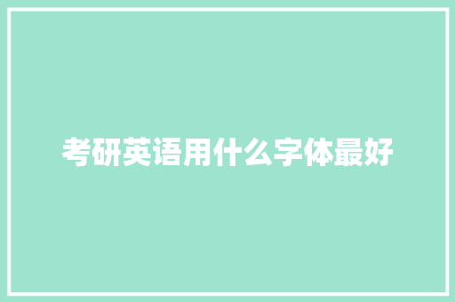 考研英语用什么字体最好