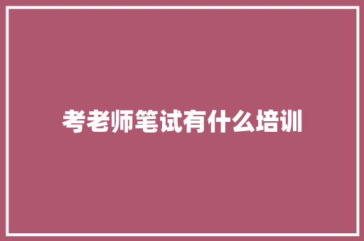 考老师笔试有什么培训