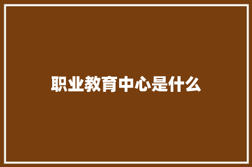 职业教育中心是什么 成语汇编