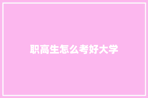 职高生怎么考好大学