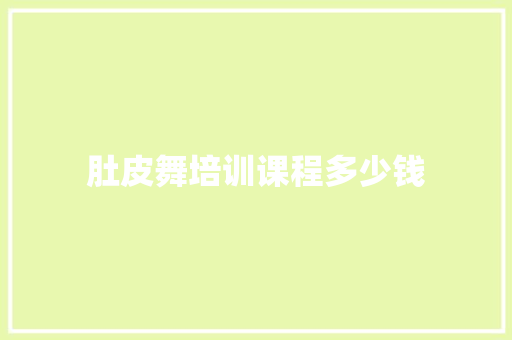 肚皮舞培训课程多少钱
