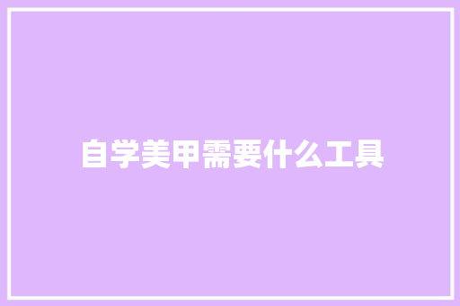 自学美甲需要什么工具