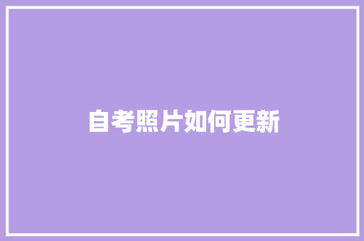 自考照片如何更新