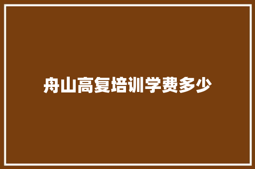 舟山高复培训学费多少