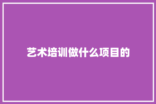 艺术培训做什么项目的