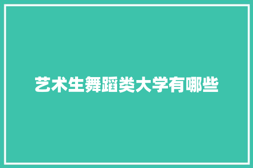 艺术生舞蹈类大学有哪些