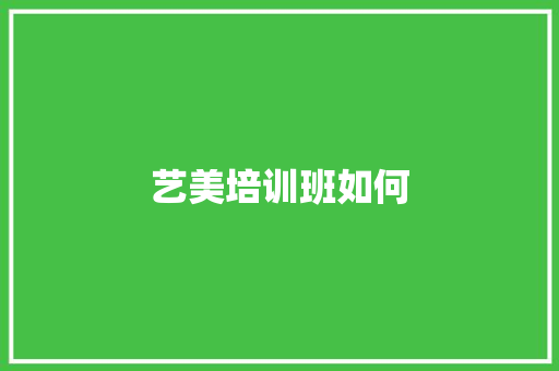 艺美培训班如何