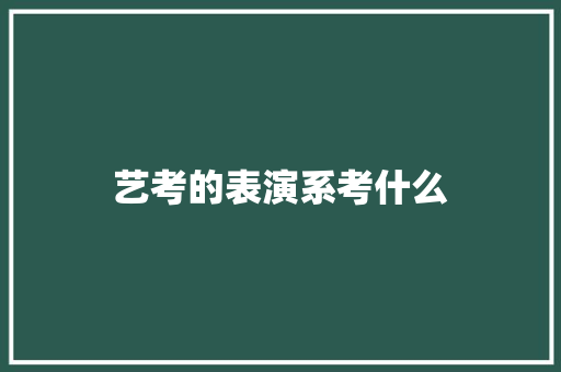 艺考的表演系考什么
