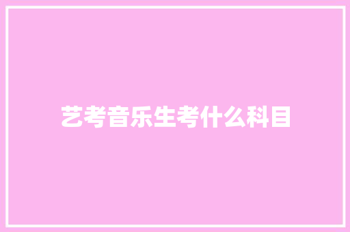 艺考音乐生考什么科目