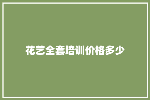 花艺全套培训价格多少