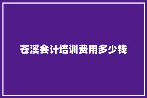 苍溪会计培训费用多少钱