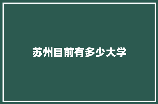苏州目前有多少大学