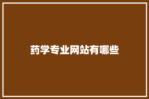 药学专业网站有哪些