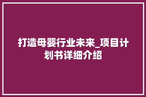 打造母婴行业未来_项目计划书详细介绍