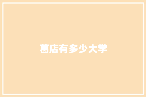 葛店有多少大学