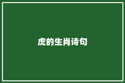 虎的生肖诗句