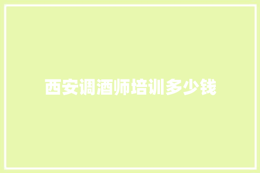 西安调酒师培训多少钱