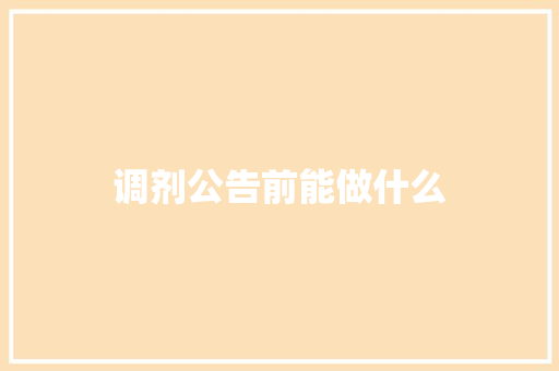 调剂公告前能做什么