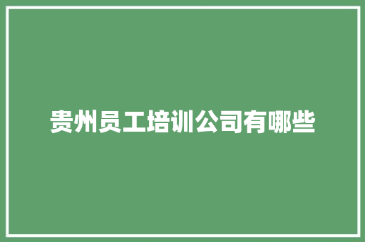 贵州员工培训公司有哪些