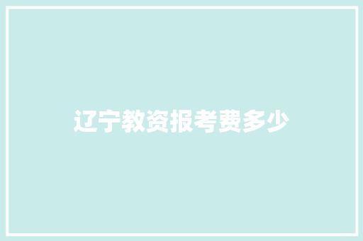 辽宁教资报考费多少