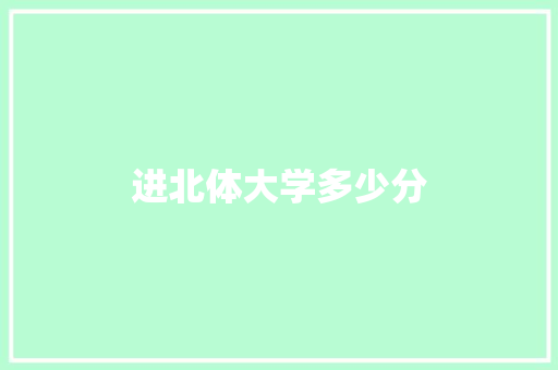 进北体大学多少分