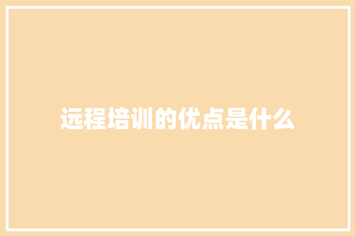 远程培训的优点是什么
