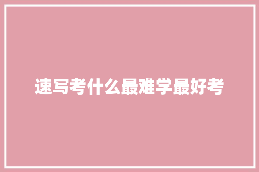 速写考什么最难学最好考