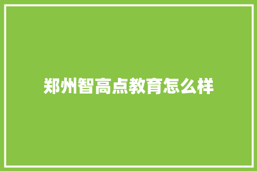 郑州智高点教育怎么样 英语单词